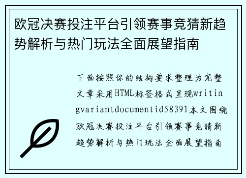 欧冠决赛投注平台引领赛事竞猜新趋势解析与热门玩法全面展望指南