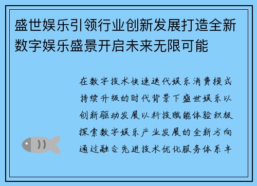 盛世娱乐引领行业创新发展打造全新数字娱乐盛景开启未来无限可能