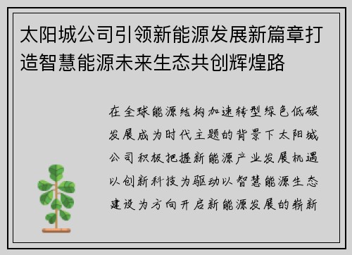 太阳城公司引领新能源发展新篇章打造智慧能源未来生态共创辉煌路