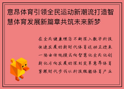 意昂体育引领全民运动新潮流打造智慧体育发展新篇章共筑未来新梦