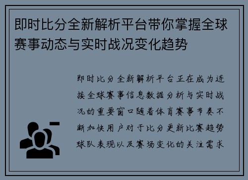 即时比分全新解析平台带你掌握全球赛事动态与实时战况变化趋势