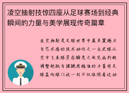 凌空抽射技惊四座从足球赛场到经典瞬间的力量与美学展现传奇篇章