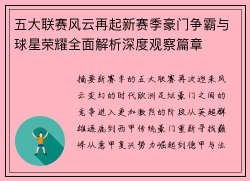五大联赛风云再起新赛季豪门争霸与球星荣耀全面解析深度观察篇章