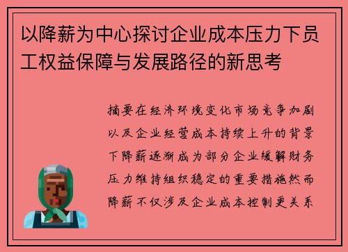 以降薪为中心探讨企业成本压力下员工权益保障与发展路径的新思考
