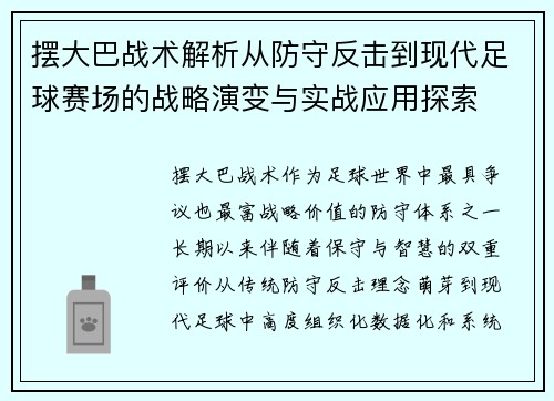 摆大巴战术解析从防守反击到现代足球赛场的战略演变与实战应用探索 摆大巴战术解析从防守反击到现代足球赛场的战略演变与实战应用探索