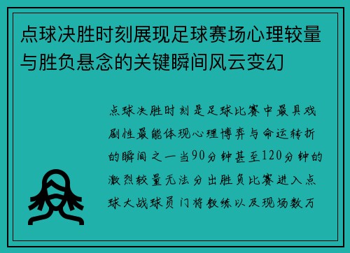 点球决胜时刻展现足球赛场心理较量与胜负悬念的关键瞬间风云变幻 点球决胜时刻展现足球赛场心理较量与胜负悬念的关键瞬间风云变幻