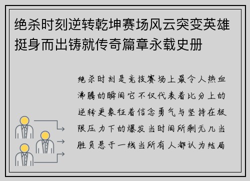 绝杀时刻逆转乾坤赛场风云突变英雄挺身而出铸就传奇篇章永载史册 绝杀时刻逆转乾坤赛场风云突变英雄挺身而出铸就传奇篇章永载史册