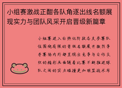 小组赛激战正酣各队角逐出线名额展现实力与团队风采开启晋级新篇章 小组赛激战正酣各队角逐出线名额展现实力与团队风采开启晋级新篇章