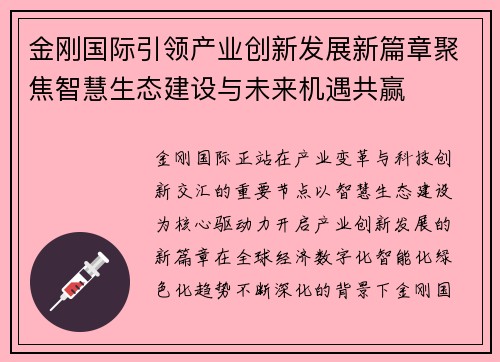 金刚国际引领产业创新发展新篇章聚焦智慧生态建设与未来机遇共赢