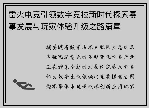 雷火电竞引领数字竞技新时代探索赛事发展与玩家体验升级之路篇章