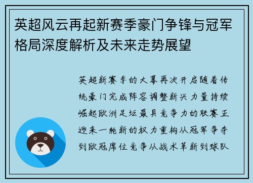 英超风云再起新赛季豪门争锋与冠军格局深度解析及未来走势展望