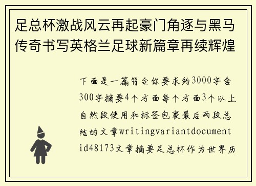 足总杯激战风云再起豪门角逐与黑马传奇书写英格兰足球新篇章再续辉煌