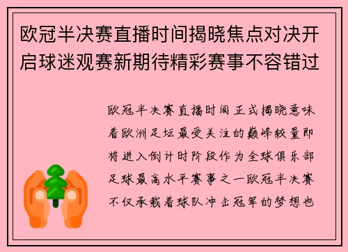 欧冠半决赛直播时间揭晓焦点对决开启球迷观赛新期待精彩赛事不容错过