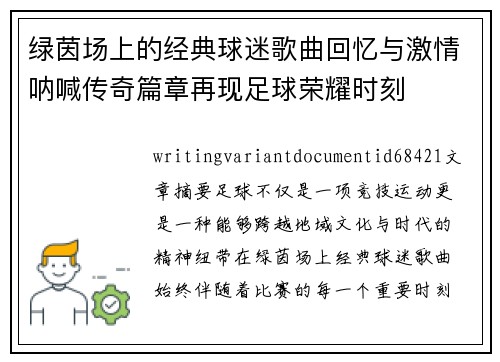 绿茵场上的经典球迷歌曲回忆与激情呐喊传奇篇章再现足球荣耀时刻 绿茵场上的经典球迷歌曲回忆与激情呐喊传奇篇章再现足球荣耀时刻