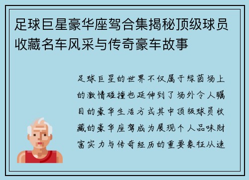 足球巨星豪华座驾合集揭秘顶级球员收藏名车风采与传奇豪车故事 足球巨星豪华座驾合集揭秘顶级球员收藏名车风采与传奇豪车故事