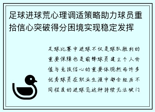 足球进球荒心理调适策略助力球员重拾信心突破得分困境实现稳定发挥